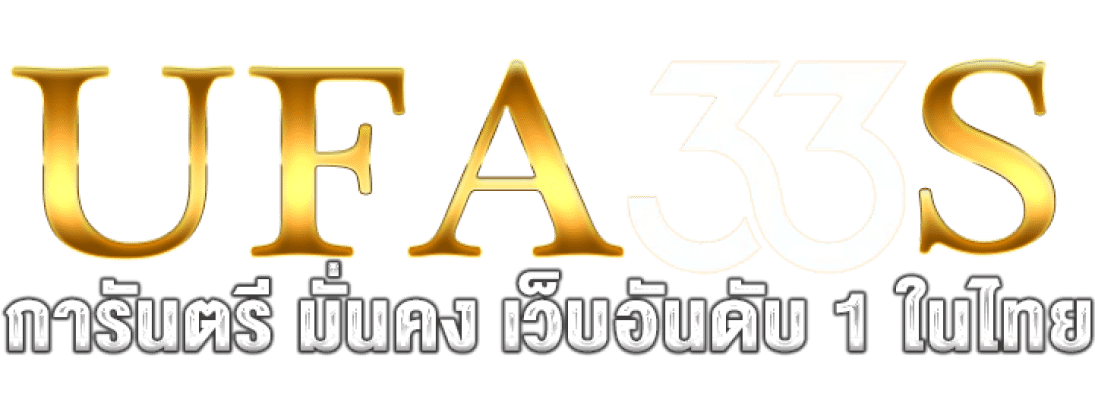 UFA33S โลโก้เว็บไซต์ล่าสุด