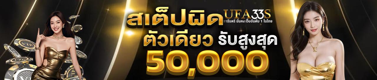 สเต็ปผิดตัวเดียว คืนสูงสุด 50000