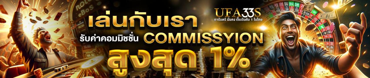 เล่นกับเรารับค่าคคอมมิชชั่น สูงสุด 1 %