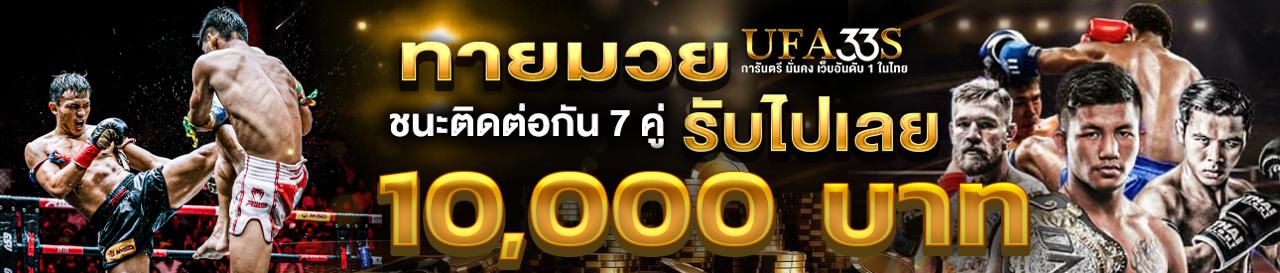 ทายมวยไทยชนะติดต่อกัน