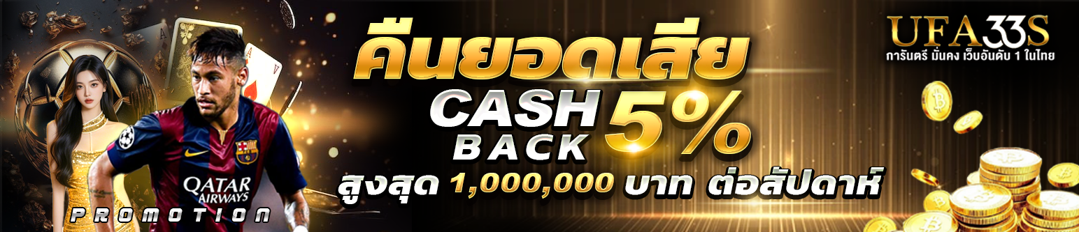 คืนยอดเสีย 5% ทุกสัปดาห์