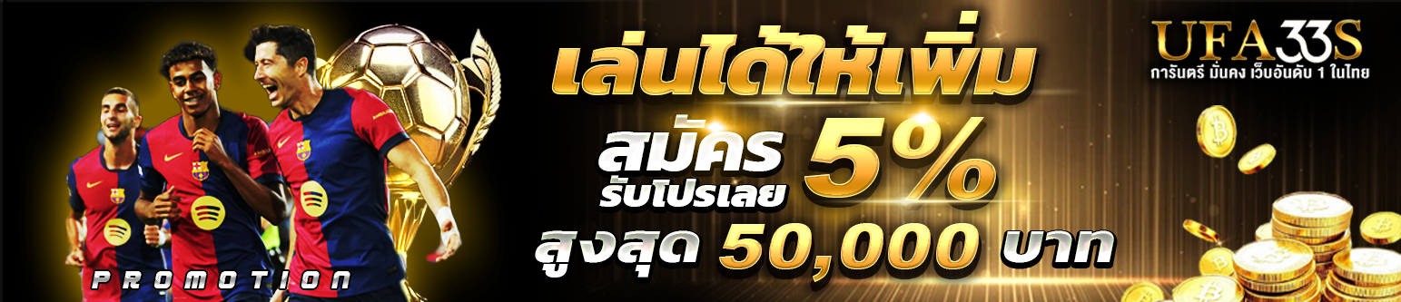 เล่นได้ให้เพิ่มรับ 5% สูงสุด 50000 บาท