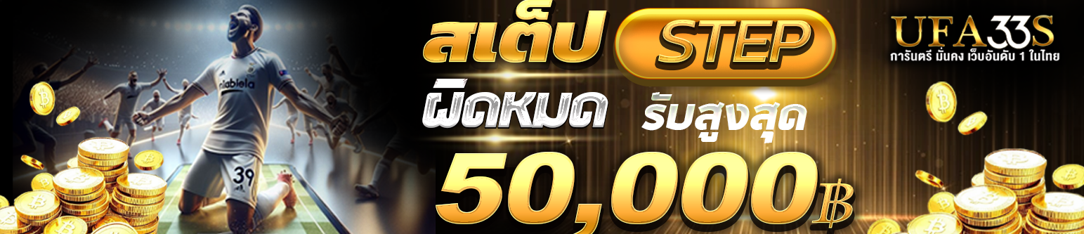 สเต็ปผิดหมดรับสูงสุด 50000 บาท