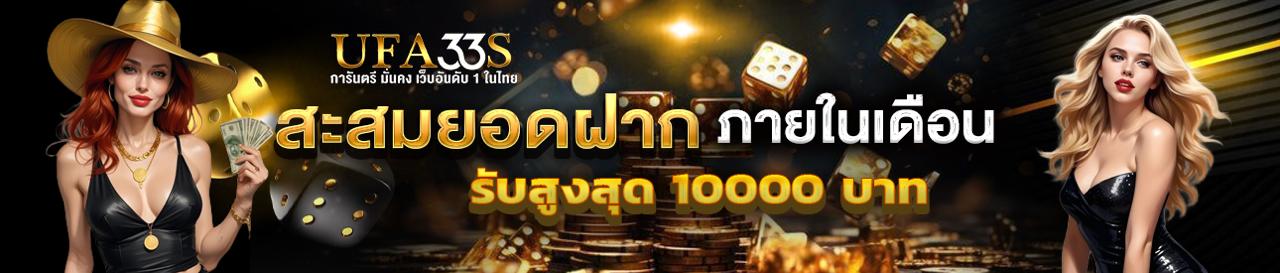 สะสมยอดฝากรับโบนัสสูงสุด 10000 บาท