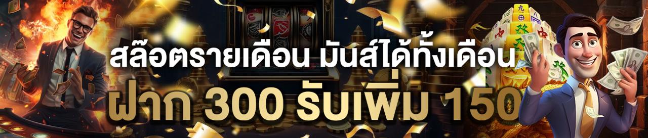 ฝาก 300 รับเพิ่ม 150