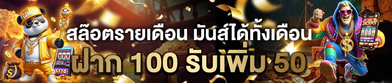 ฝาก 100 รับเพิ่ม 50