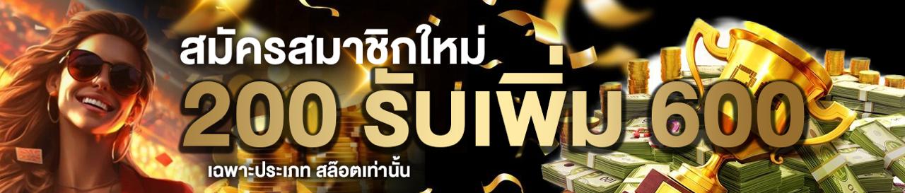 ฝาก 200 รับ 600