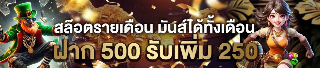 ฝาก 500 รับเพิ่ม 250