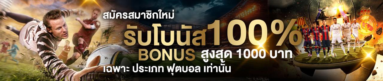 สมัครสมาชิกใหม่รับโบนัส 100 %