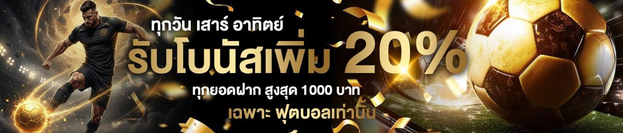 รับโบนัส 20 %